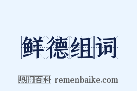 鲜德组词是什么意思的图片